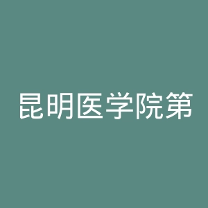 昆明医学院第一附属医院官网