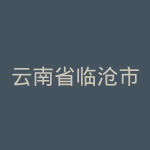 云南省临沧市第二人民医院官网