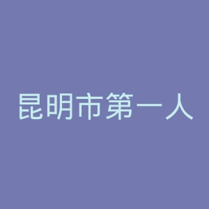 昆明市第一人民医院官网