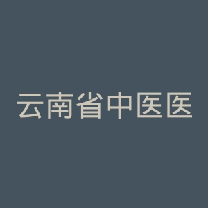 云南省中医医院官网