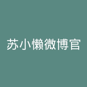 苏小懒微博官网