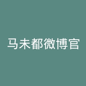 马未都微博官网