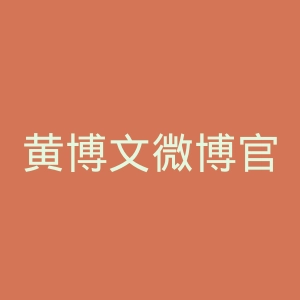 黄博文微博官网