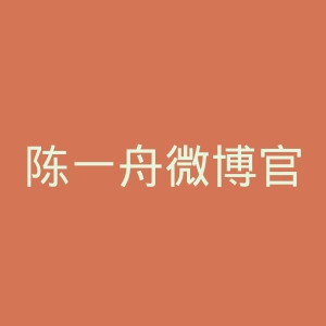陈一舟微博官网