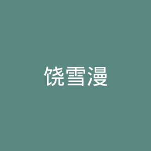 饶雪漫微博官网