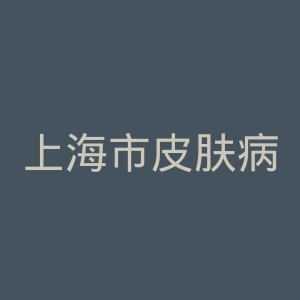 上海市皮肤病医院官网