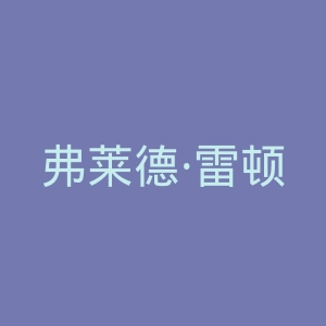 弗莱德·雷顿官网
