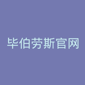 毕伯劳斯官网