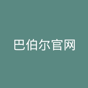 巴伯尔官网