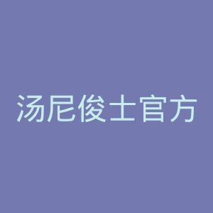 汤尼俊士官方网站官网