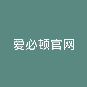 爱必顿官网