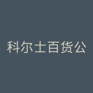 科尔士百货公司官网