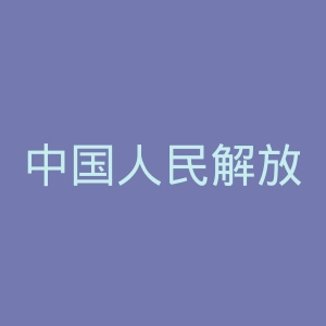 中国人民解放军第455医院官网