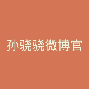 孙骁骁微博官网
