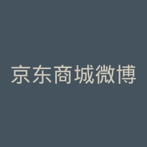 京东商城微博官网