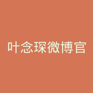 叶念琛微博官网