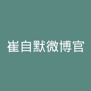 崔自默微博官网