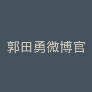 郭田勇微博官网