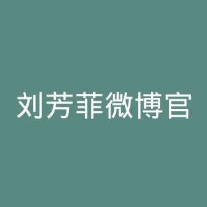 刘芳菲微博官网