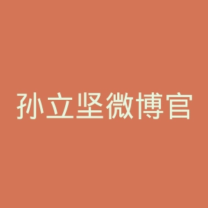 孙立坚微博官网