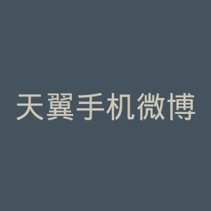 天翼手机微博官网