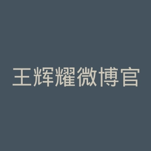 王辉耀微博官网