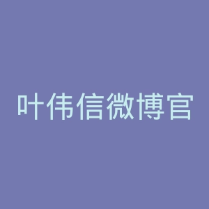 叶伟信微博官网