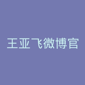 王亚飞微博官网