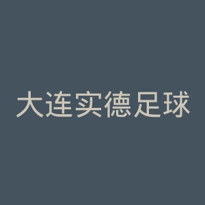 大连实德足球俱乐部微博官网