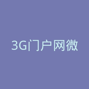 3G门户网微博官网