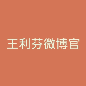 王利芬微博官网