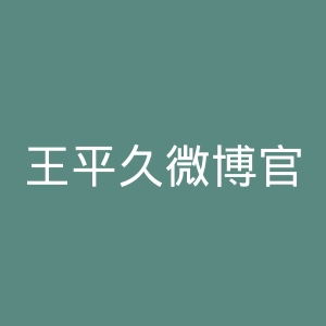 王平久微博官网
