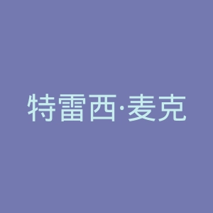 特雷西·麦克格雷迪微博官网