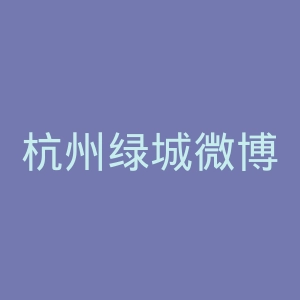杭州绿城微博官网