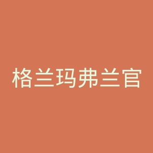 格兰玛弗兰官网