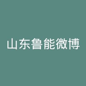 山东鲁能微博官网