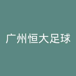 广州恒大足球俱乐官网
