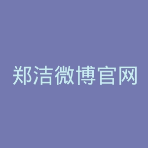 郑洁微博官网