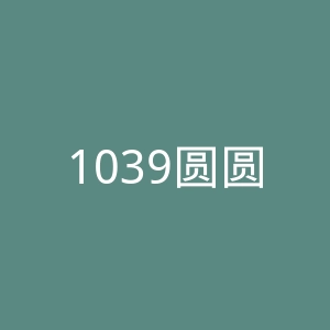 1039圆圆微博官网