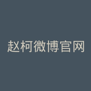 赵柯微博官网