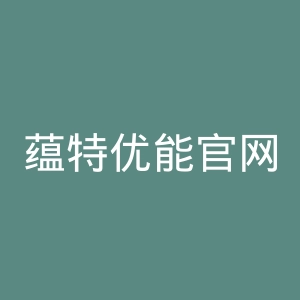 蕴特优能官网