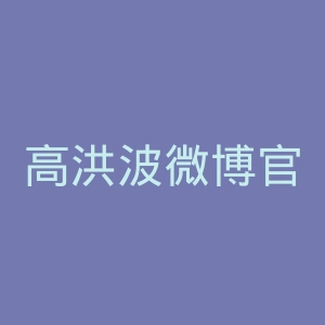 高洪波微博官网