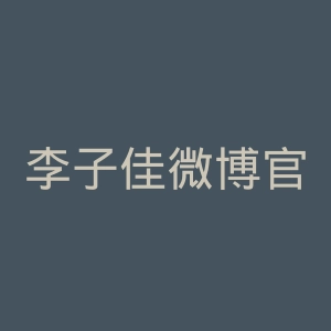 李子佳微博官网