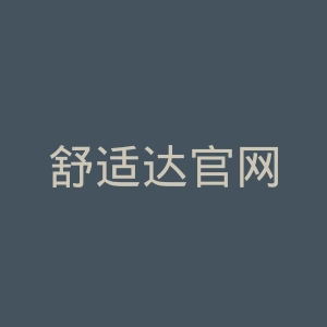 舒适达官网