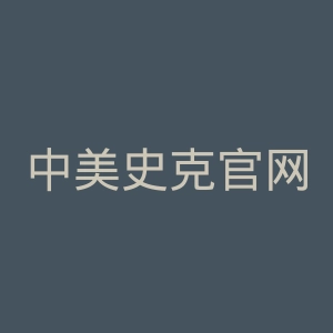 中美史克官网