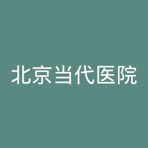 北京当代医院官网