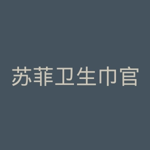 苏菲卫生巾官网