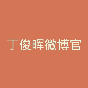 丁俊晖微博官网