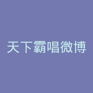 天下霸唱微博官网