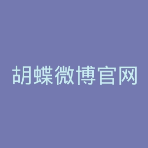 胡蝶微博官网